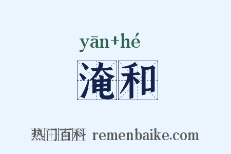 淹和是什么意思的图片